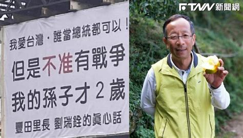 我的孫子才2歲|我孫子才2歲！「誰當總統都可以 但是不准有戰爭」 台中里長掛看。